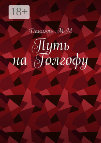 . Путь на Голгофу