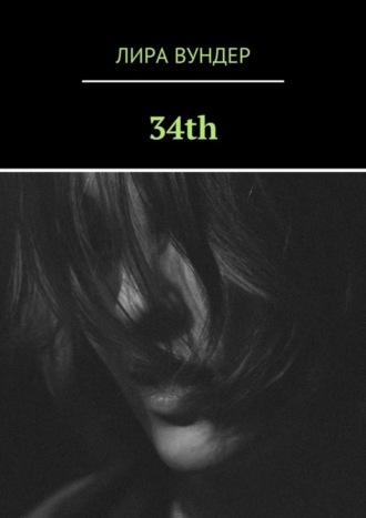 Лира Вундер. 34th