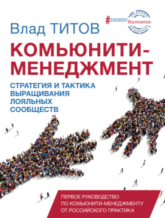 . Комьюнити-менеджмент. Стратегия и тактика выращивания лояльных сообществ