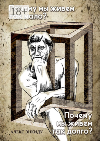 . Почему мы живем так мало? Почему мы живем так долго?