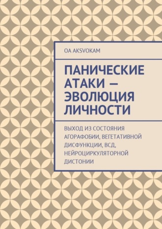 . Панические атаки – эволюция личности