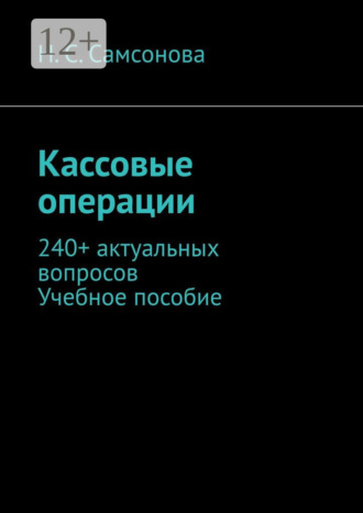 . Кассовые операции. 240+ актуальных вопросов. Учебное пособие