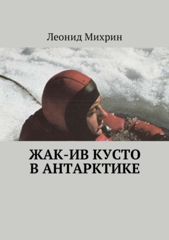 . Жак-Ив Кусто в Антарктике