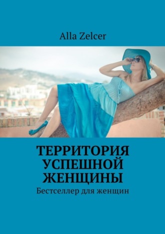 Alla Zelcer. Территория успешной женщины. Бестселлер для женщин