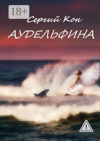 Сергий Кон. Аудельфина. Книга 1