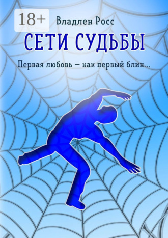 Владлен Росс. Сети судьбы. Первая любовь – как первый блин…