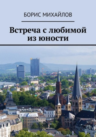 . Встреча с любимой из юности