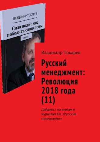. Русский менеджмент: Революция 2018 года (11). Дайджест по книгам и журналам КЦ «Русский менеджмент»