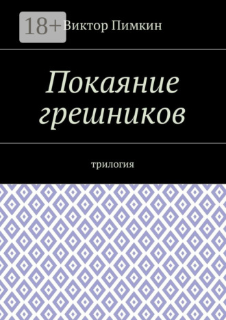 Виктор Александрович Пимкин. Покаяние грешников. Трилогия