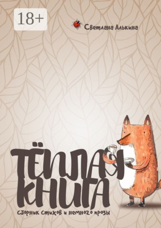 . Тёплая книга. Сборник стихов и немного прозы