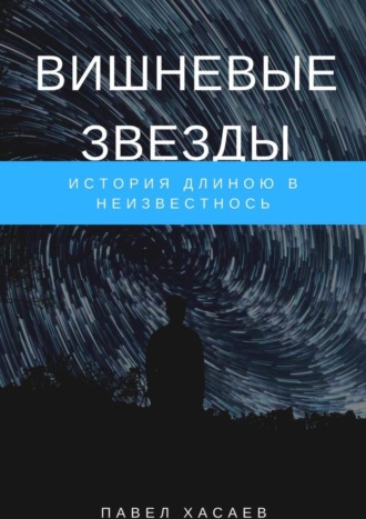 . Вишневые звезды. История длиною в неизвестность