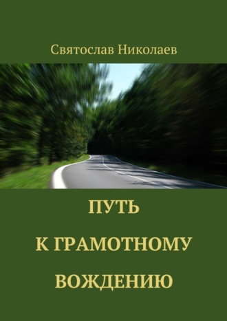 . Путь к грамотному вождению