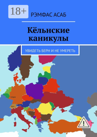 Рэмфас Асаб. Кёльнские каникулы. Увидеть Берн и не умереть