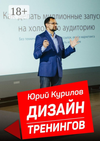 Юрий Курилов. Дизайн тренингов. Как создавать интересные и результативные тренинги