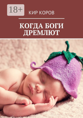 Кир Коров. Когда боги дремлют
