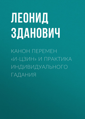 . Канон Перемен «И-Цзин» и практика индивидуального гадания