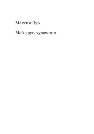 . Мой друг, художник