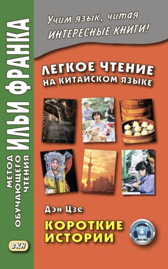 . Легкое чтение на китайском языке. Дэн Цзе. Короткие истории