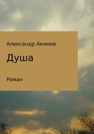 . Душа