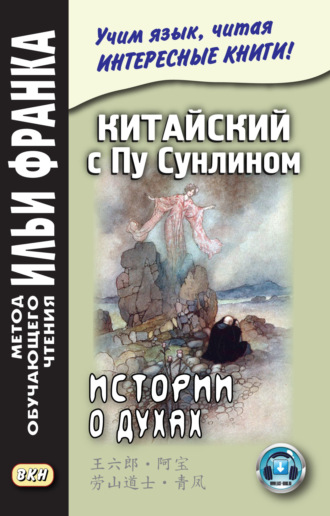 . Китайский с Пу Сунлином. Истории о духах