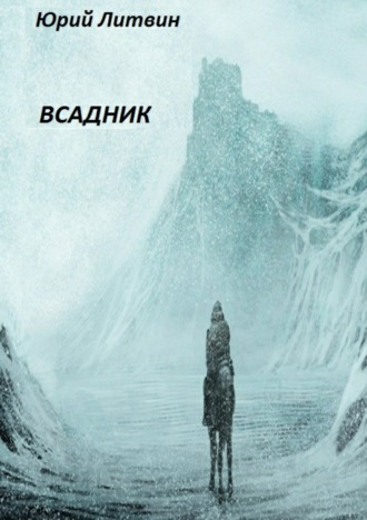 Юрий Валерьевич Литвин. Всадник