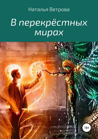 . В перекрёстных мирах