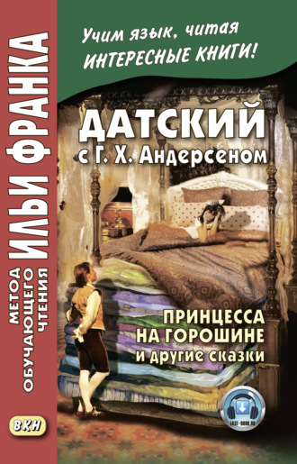 . Датский с Г. Х. Андерсеном. Принцесса на горошине и другие сказки