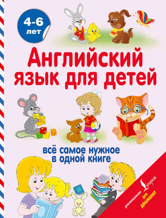 . Английский язык для детей