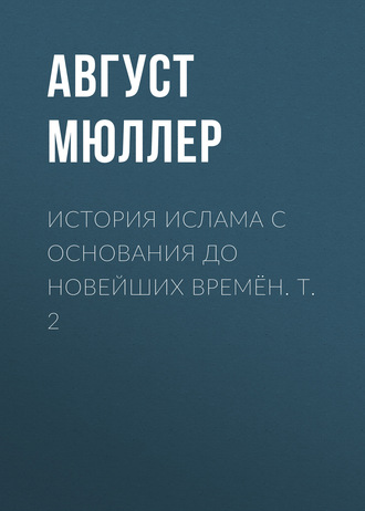 . История ислама с основания до новейших времён. Т. 2