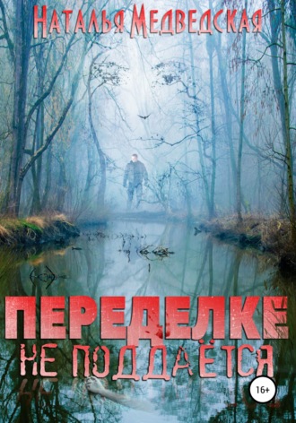 . Переделке не поддаётся