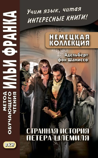 Адельберт фон Шамиссо. Немецкая коллекция. Адельберт фон Шамиссо. Странная история Петера Шлемиля / Adelbert von Chamisso. Peter Schlemihls wundersame Geschichte