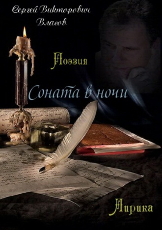 . Соната в ночи. Сборник стихов