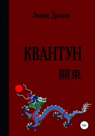 . Квантун