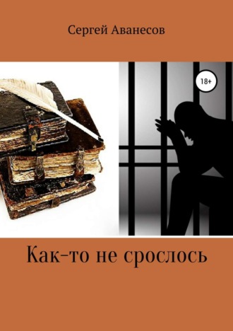 Сергей Владимирович Аванесов. Как-то не срослось