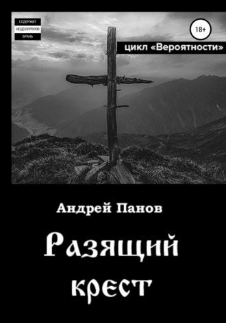 . Вероятности. Разящий крест