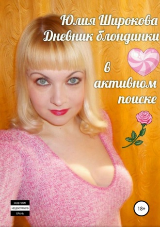 . Дневник блондинки в активном поиске