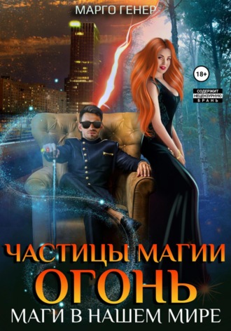 . Частицы магии. Огонь. Маги в нашем мире