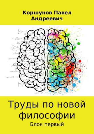 Павел Андреевич Коршунов. Труды по новой философии