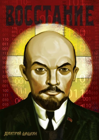 . Восстание
