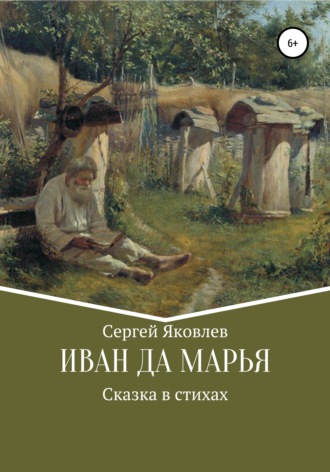 . Иван да Марья. Сказка в стихах