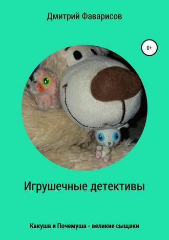 . Игрушечные детективы. Какуша и Почемуша – великие сыщики