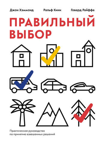 . Правильный выбор. Практическое руководство по принятию взвешенных решений