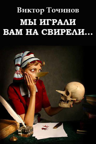 . Мы играли вам на свирели… или Апокриф его сиятельства