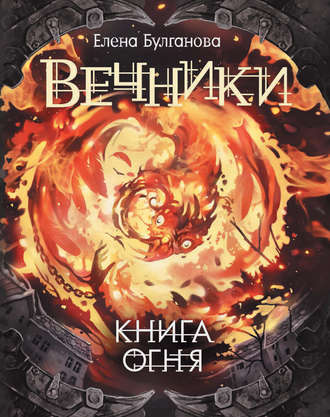 . Книга огня