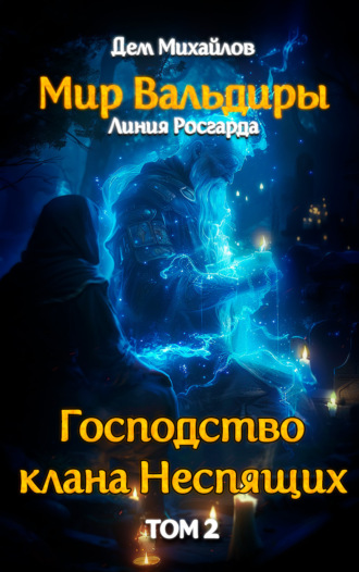 . Судьба клана