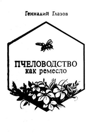 . Пчеловодство как ремесло