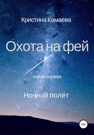 Кристина Камаева. Охота на фей. Книга первая. Ночной полет