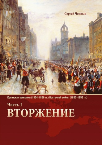 . Вторжение. Часть 1. Крымская кампания 1854–1856 гг. Восточной войны 1853–1856 гг. Военно-исторический очерк