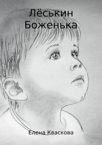 Елена Александровна Кваскова. Лёськин Боженька