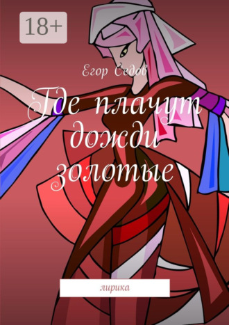 . Где плачут дожди золотые. Лирика